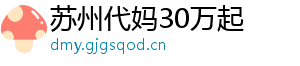 苏州代妈30万起	